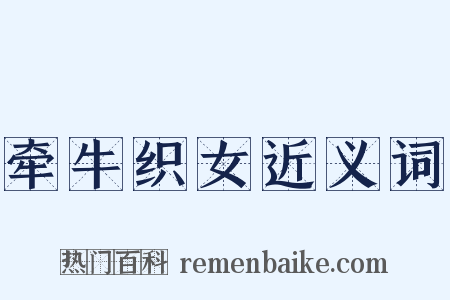 牵牛织女近义词是什么意思的图片